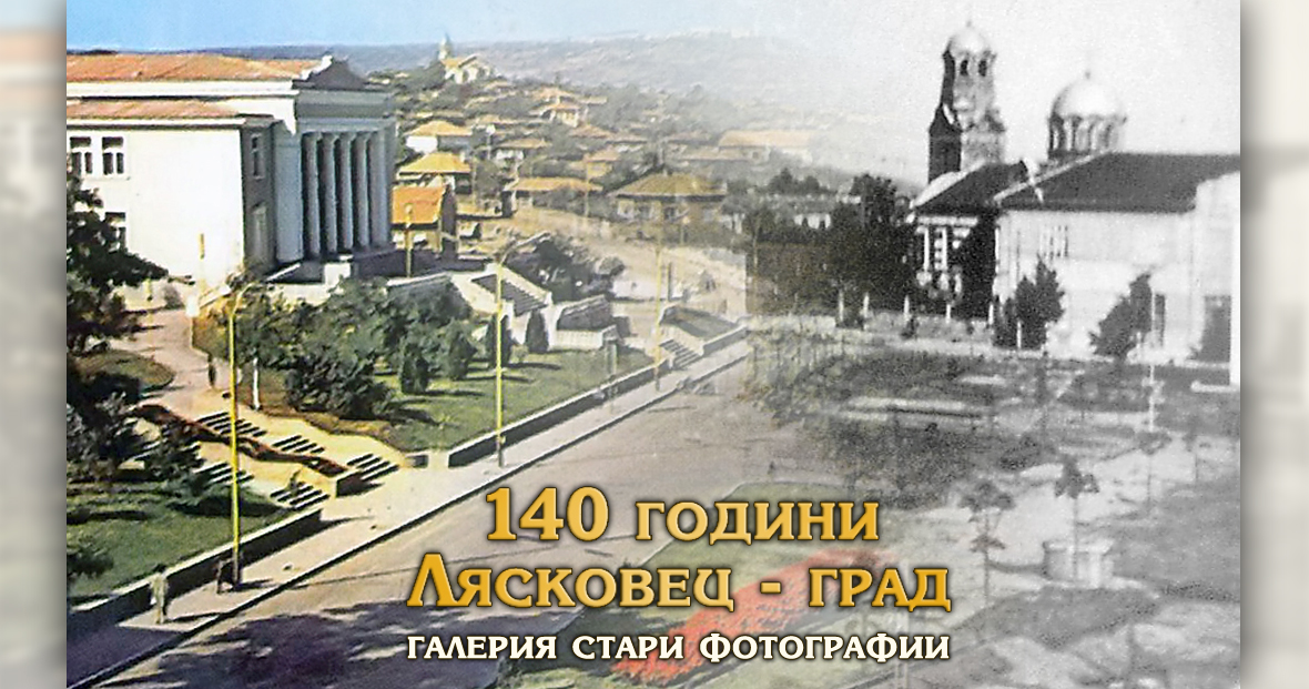 140 години Лясковец - град: галерия стари фотографии