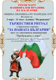 С поклонение и български хора лясковчани ще отбележат…