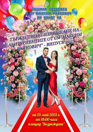 Изпращаме абитуриентите на 25 май