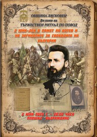 149 години от гибелта на Ботев и четниците му ще бъдат…