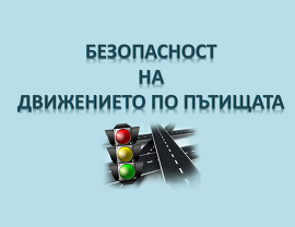 29 ЮНИ – ДЕН НА БЕЗОПАСНОСТТА НА ДВИЖЕНИЕТО ПО ПЪТИЩАТА