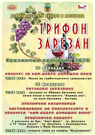 Програма за провеждане на празника на лозаря и винаря